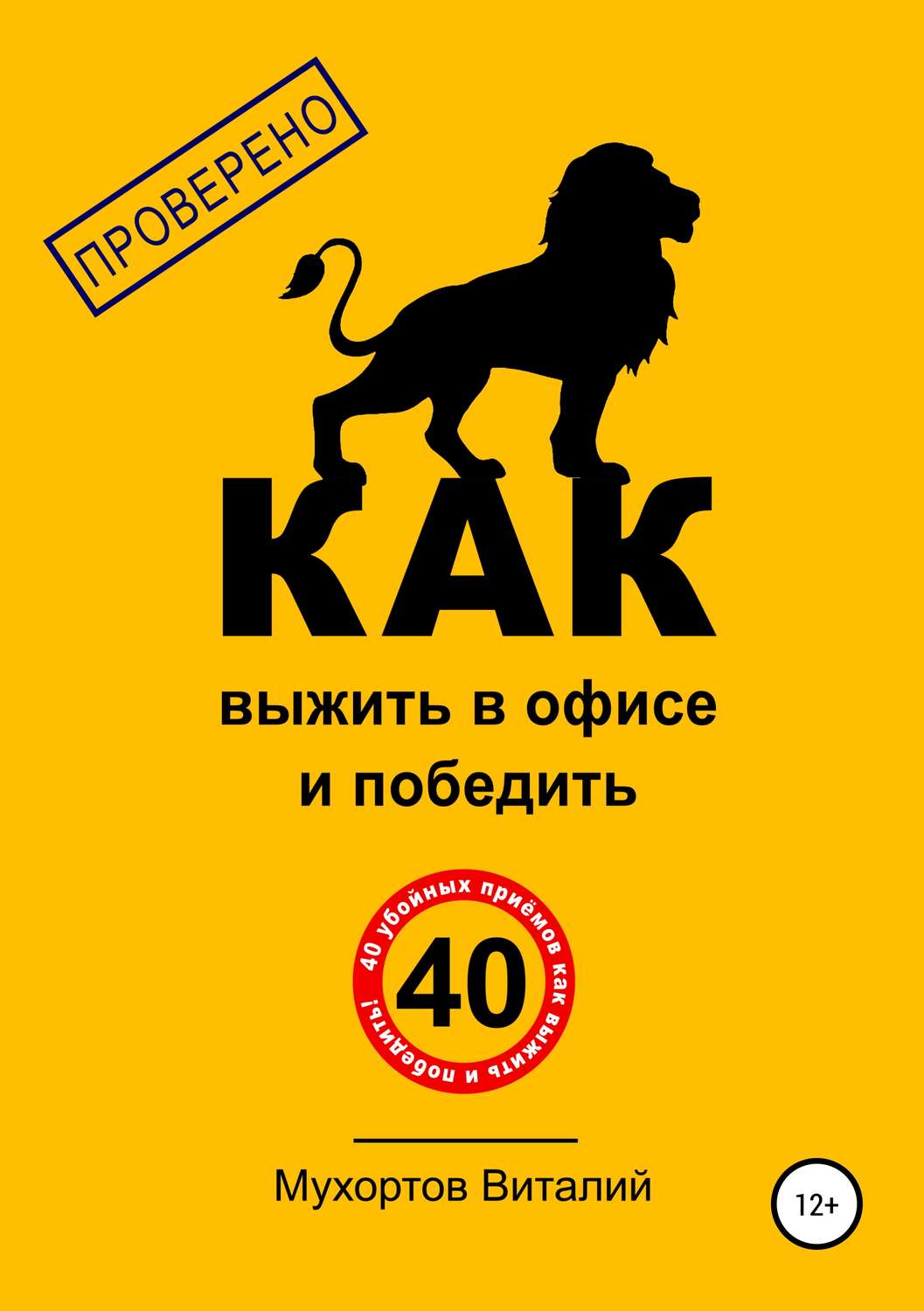 Просто о бизнесе Как выжить в офисе и победить. 40 убойных приёмов(Виталий Мухортов) 