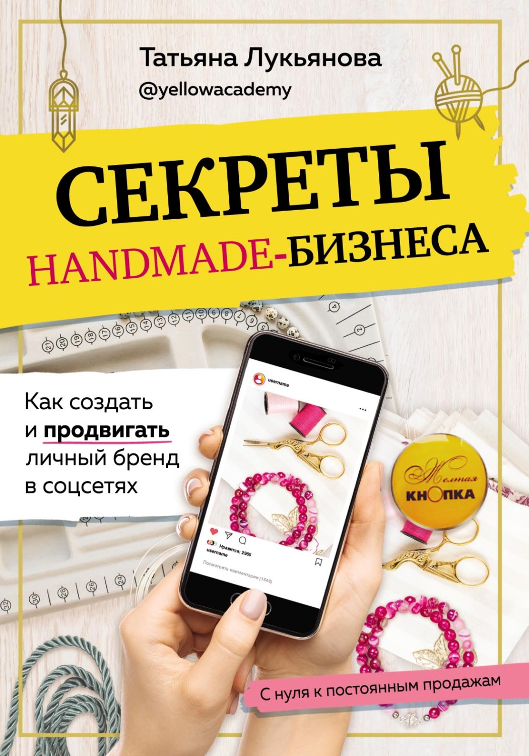 Интернет-бизнес Секреты handmade-бизнеса. Как создать и продвигать личный бренд в соцсетях(Татьяна Лукьянова) 