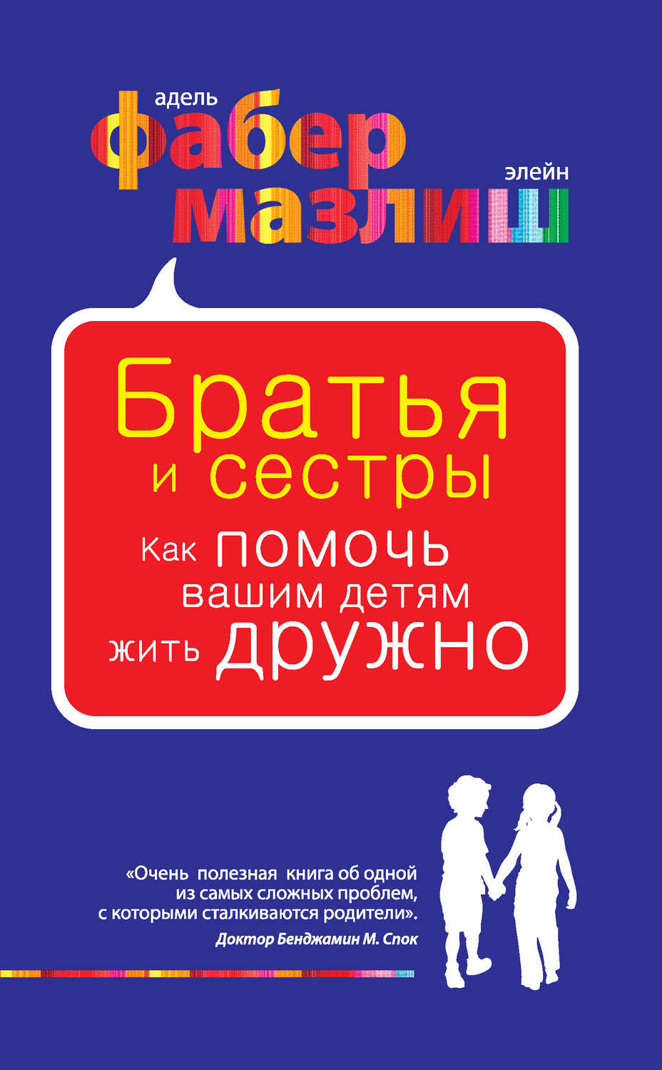 Дитяча психологія Братья и сестры. Как помочь вашим детям жить дружно(Адель Мазлиш) 