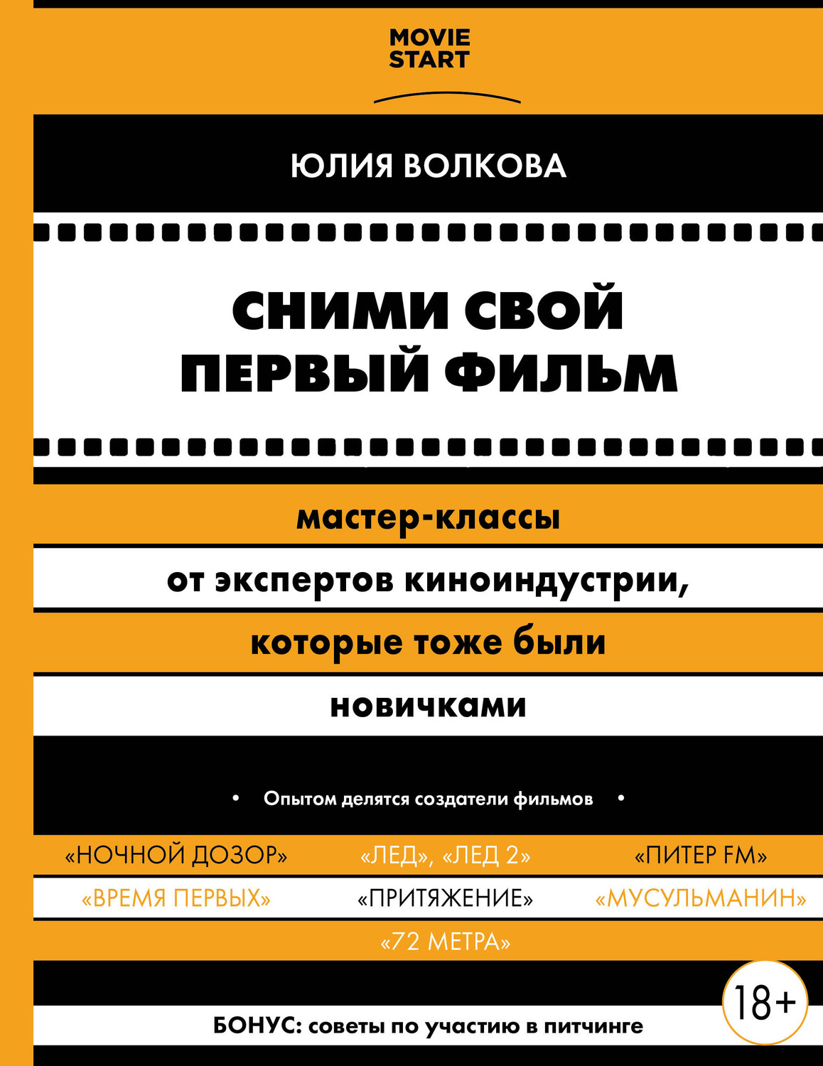 Кинематограф / театр Сними свой первый фильм! Мастер-классы от экспертов киноиндустрии, которые тоже были новичками(Юлия Волкова) 