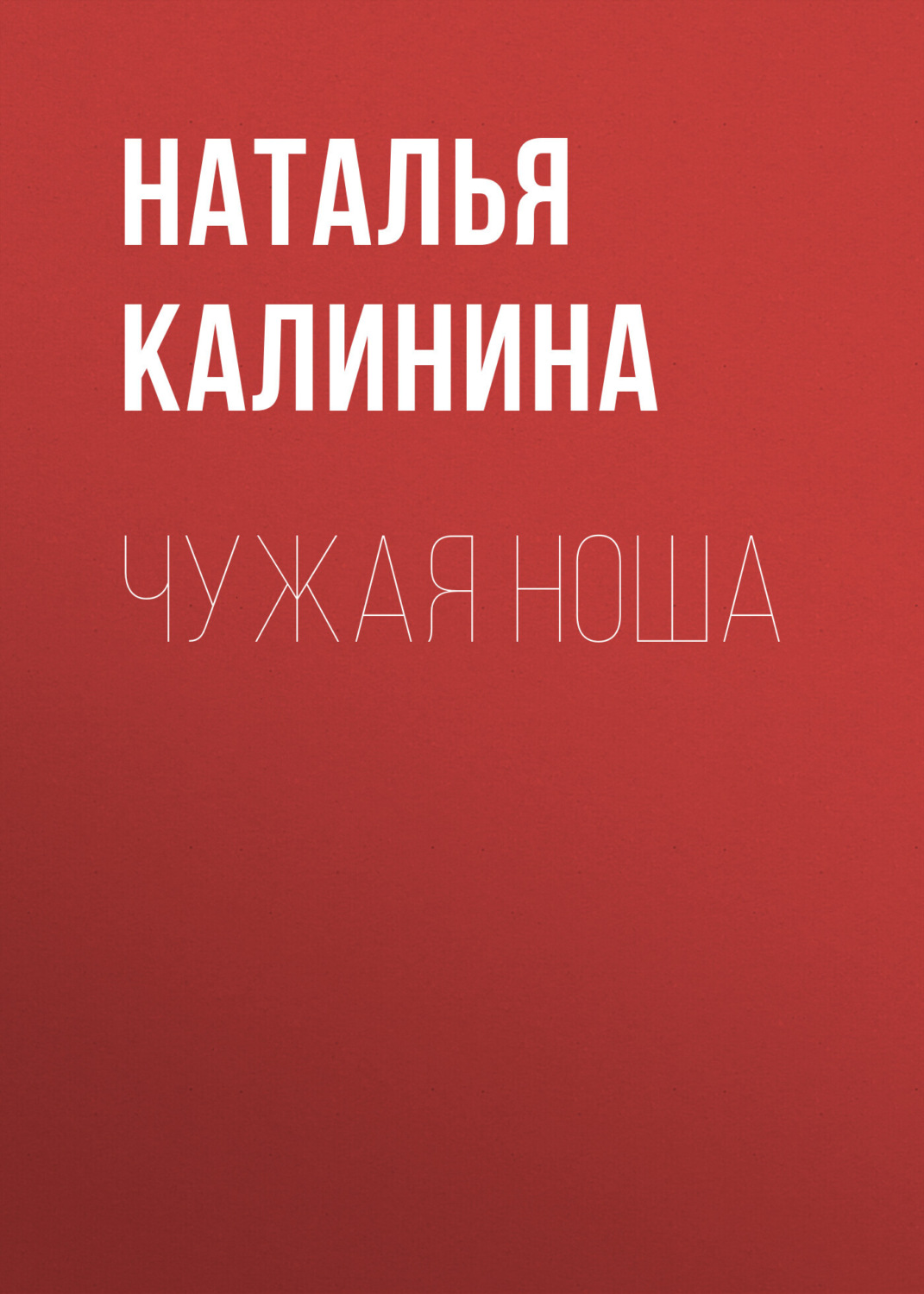 Современные любовные романы Чужая ноша(Наталья Калинина) 