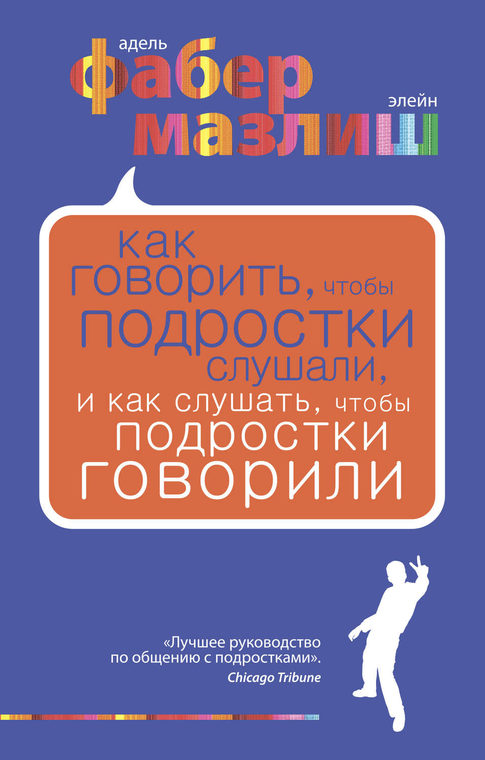 Дитяча психологія Как говорить, чтобы подростки слушали, и как слушать, чтобы подростки говорили(Адель Мазлиш) 