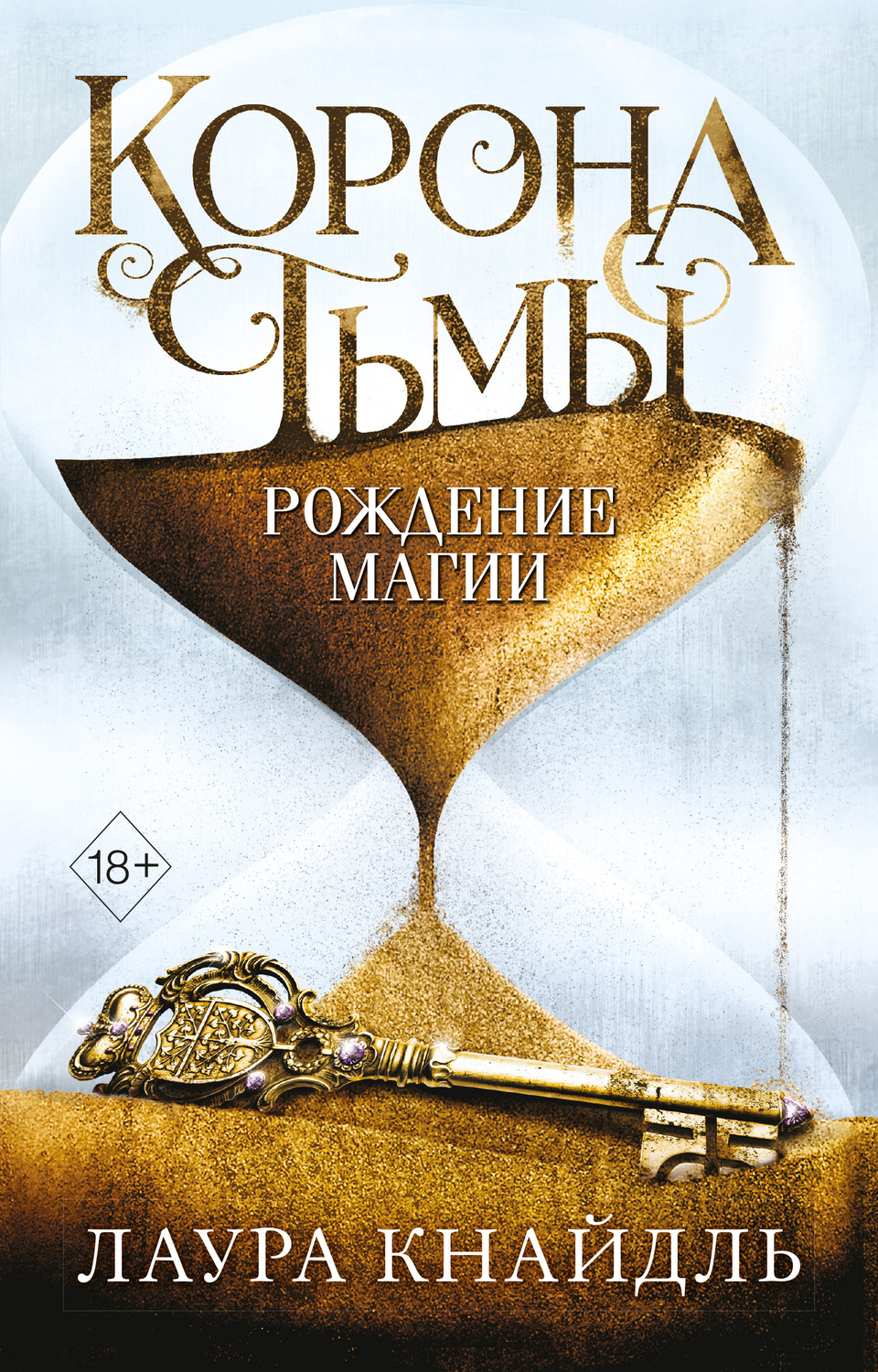 Young adult Корона Тьмы. Рождение магии(Лаура Кнайдль) 