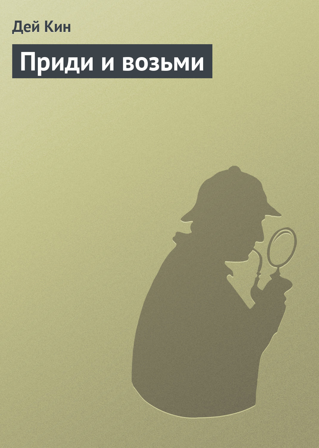 Зарубіжні детективи Приди и возьми(Дей Кин) 