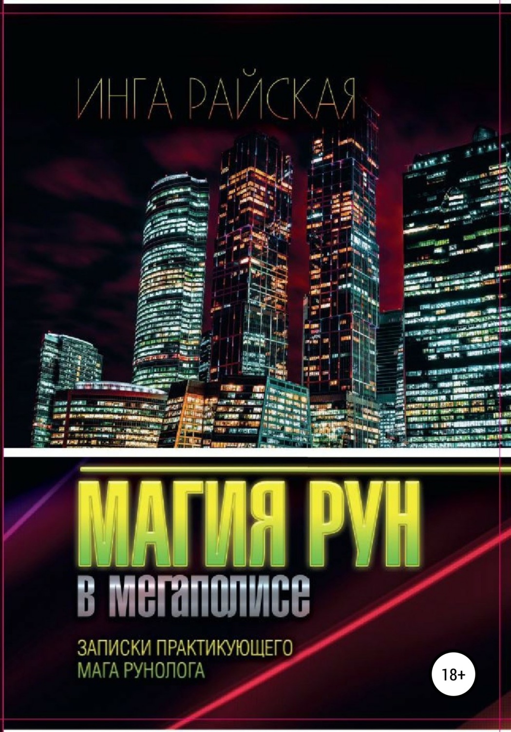 Магия / колдовство Магия рун в мегаполисе. Записки практикующего мага-рунолога(Инга Райская) 