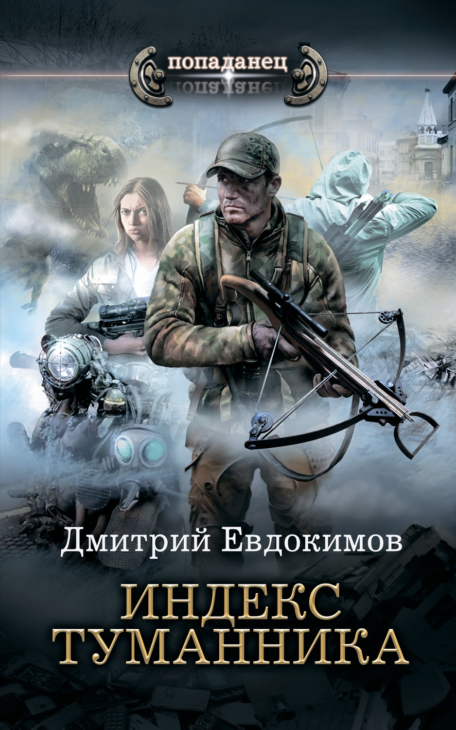 Попаданцы Индекс туманника(Дмитрий Евдокимов) 