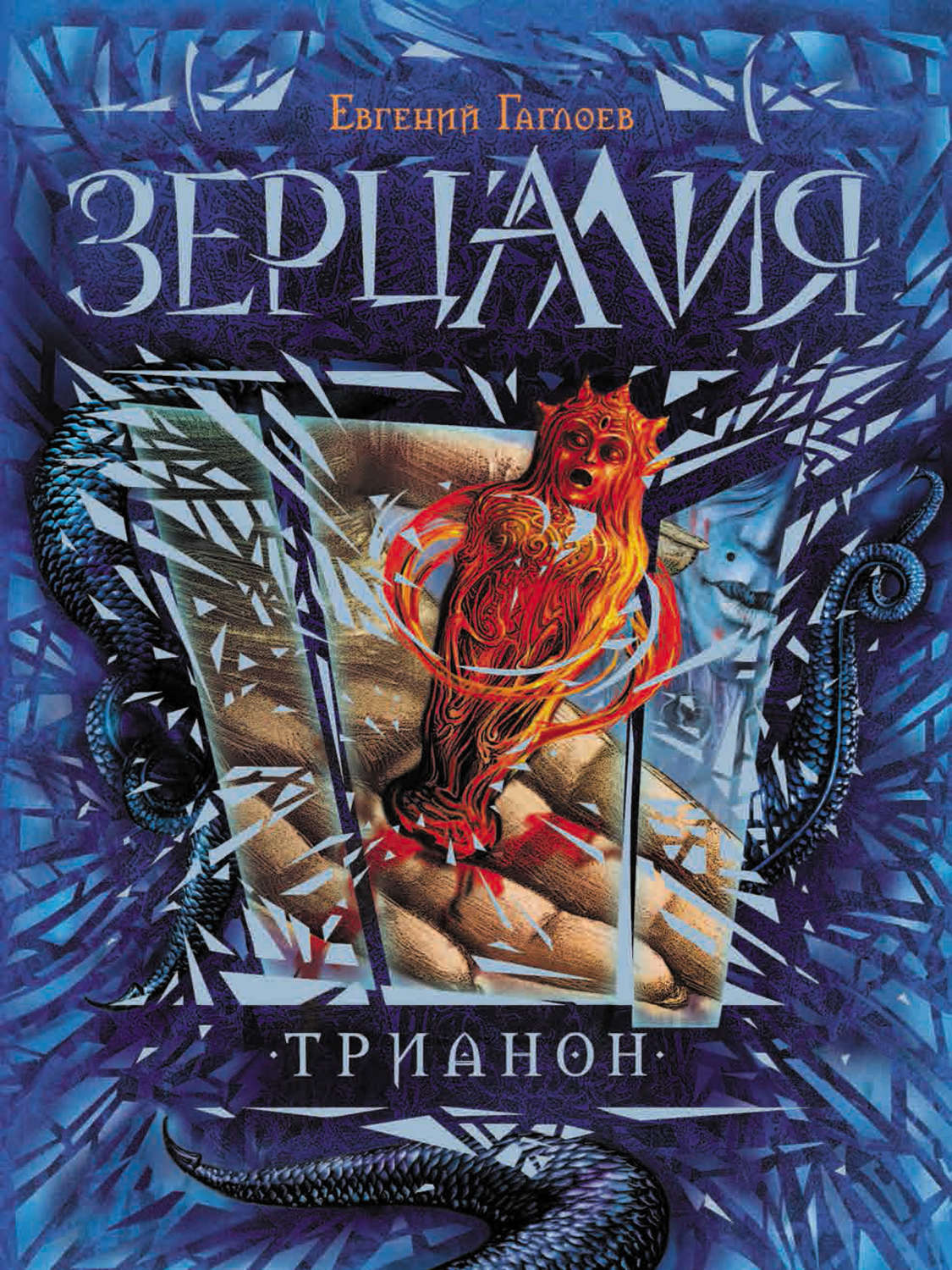 Книги про волшебников Трианон(Евгений Гаглоев) 