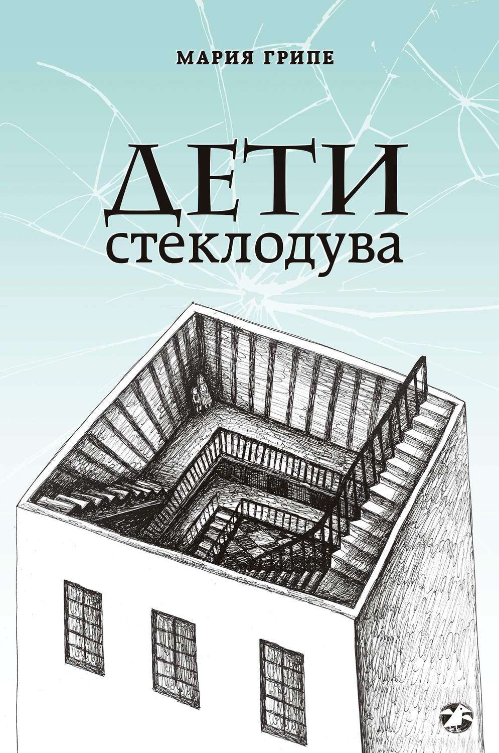 Зарубежные детские книги Дети стеклодува(Мария Грипе) 