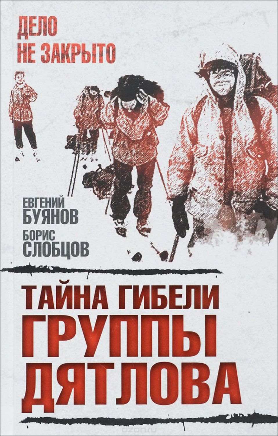 Публіцистика Тайна гибели группы Дятлова(Евгений Буянов) 