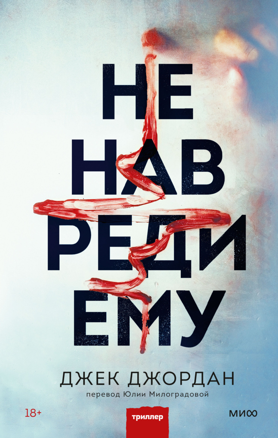 Триллеры Не навреди ему(Джек Джордан) 