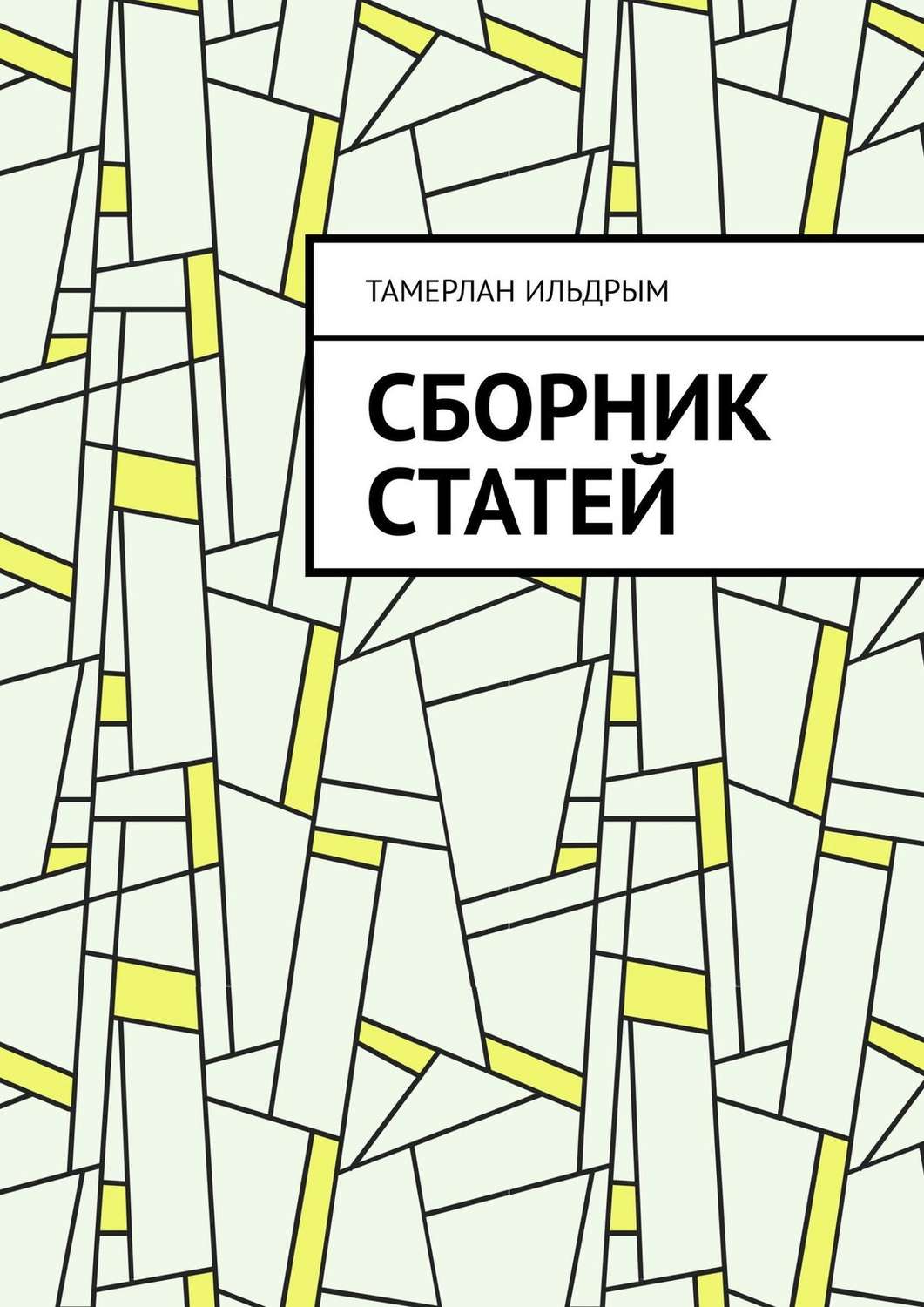 Наука, Освіта Сборник статей(Тамерлан Ильдрым) 