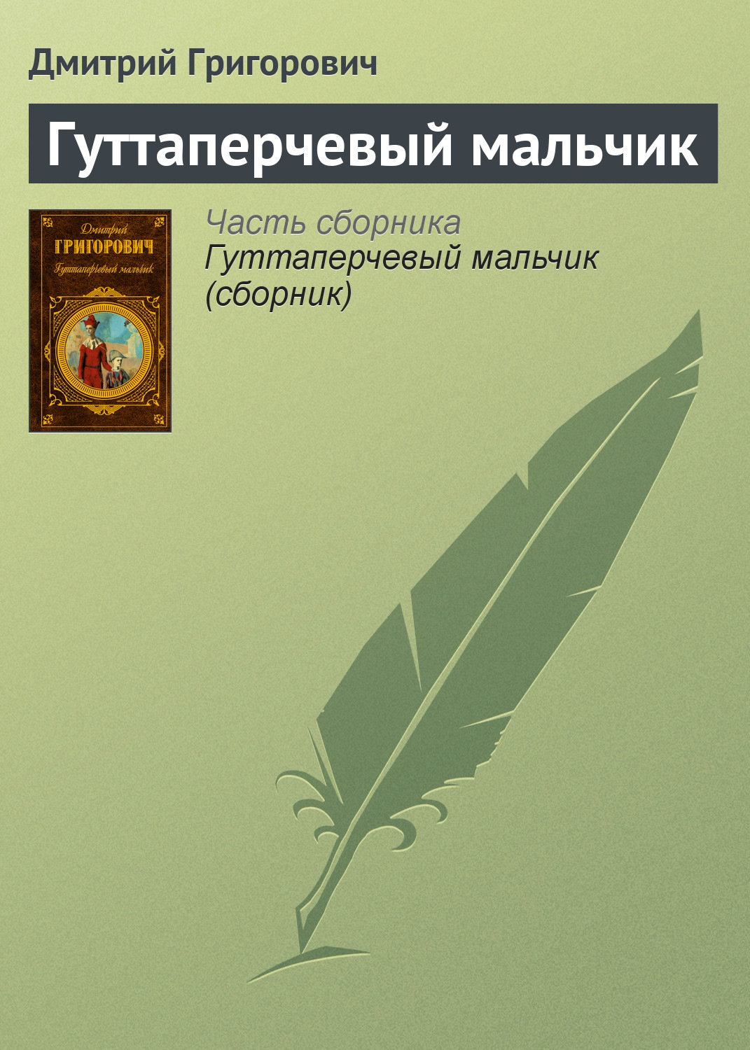 Русская классика Гуттаперчевый мальчик(Дмитрий Григорович) 
