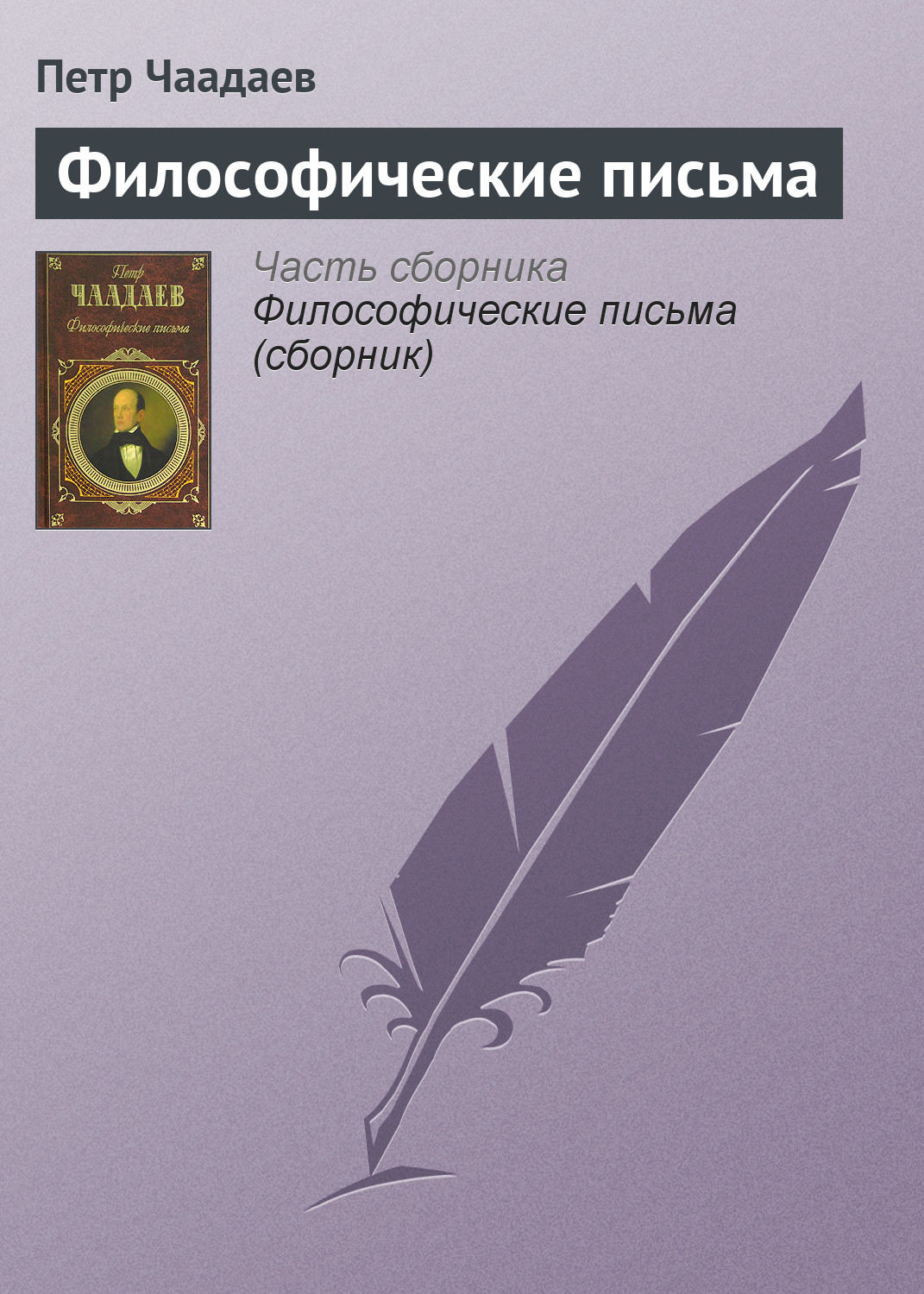Русская классика Философические письма(Петр Чаадаев) 