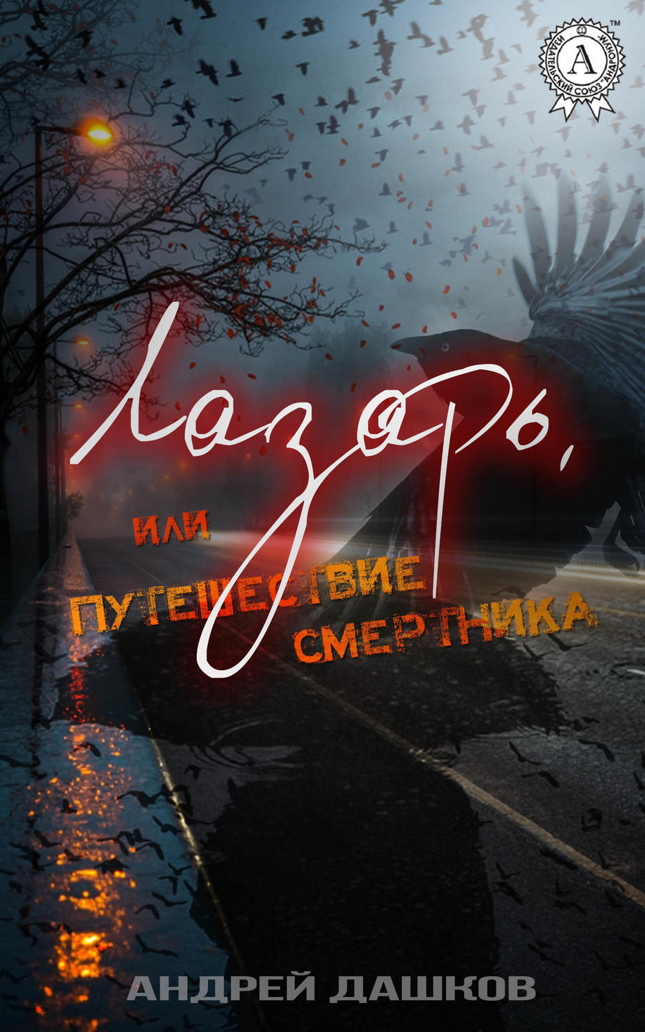 Жахи Лазарь, или Путешествие смертника(Андрей Дашков) 