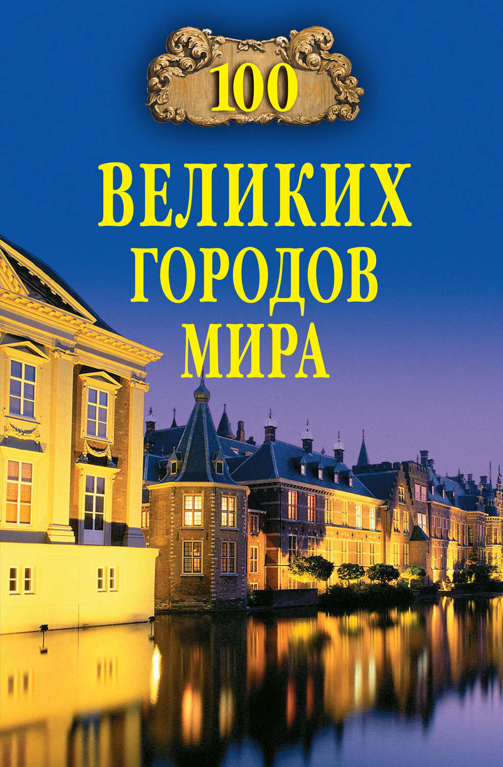 Наука, Освіта 100 великих городов мира(Надежда Ионина) 