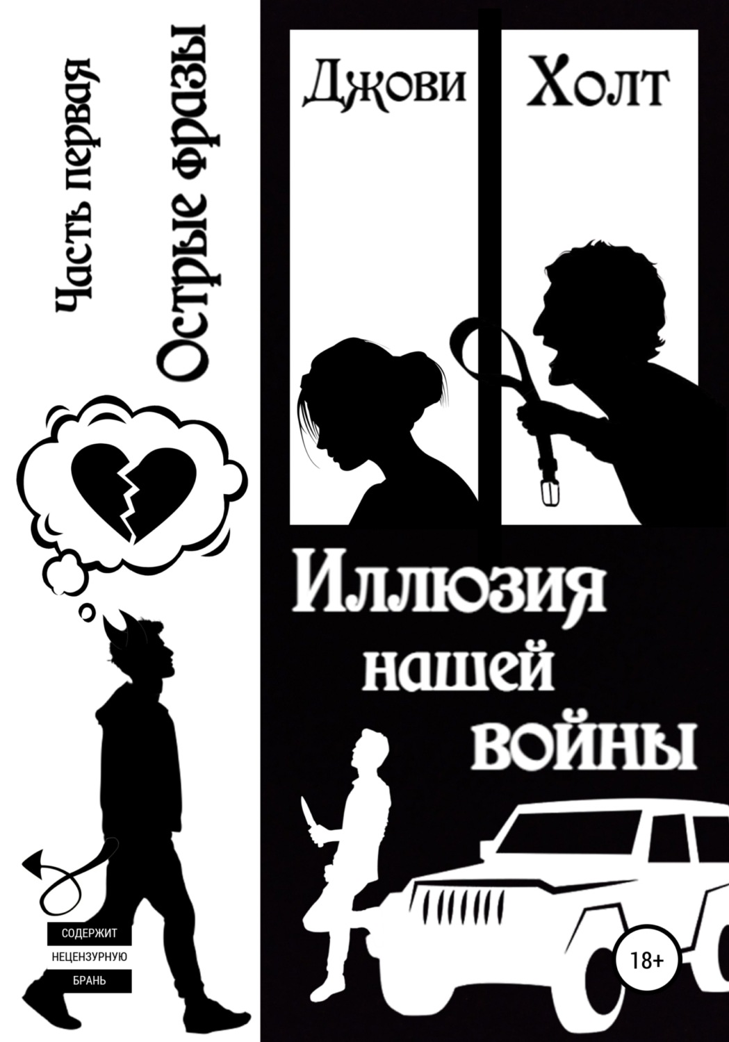 Современные любовные романы Иллюзия нашей войны. Часть первая. Острые фразы( Джови Холт) 