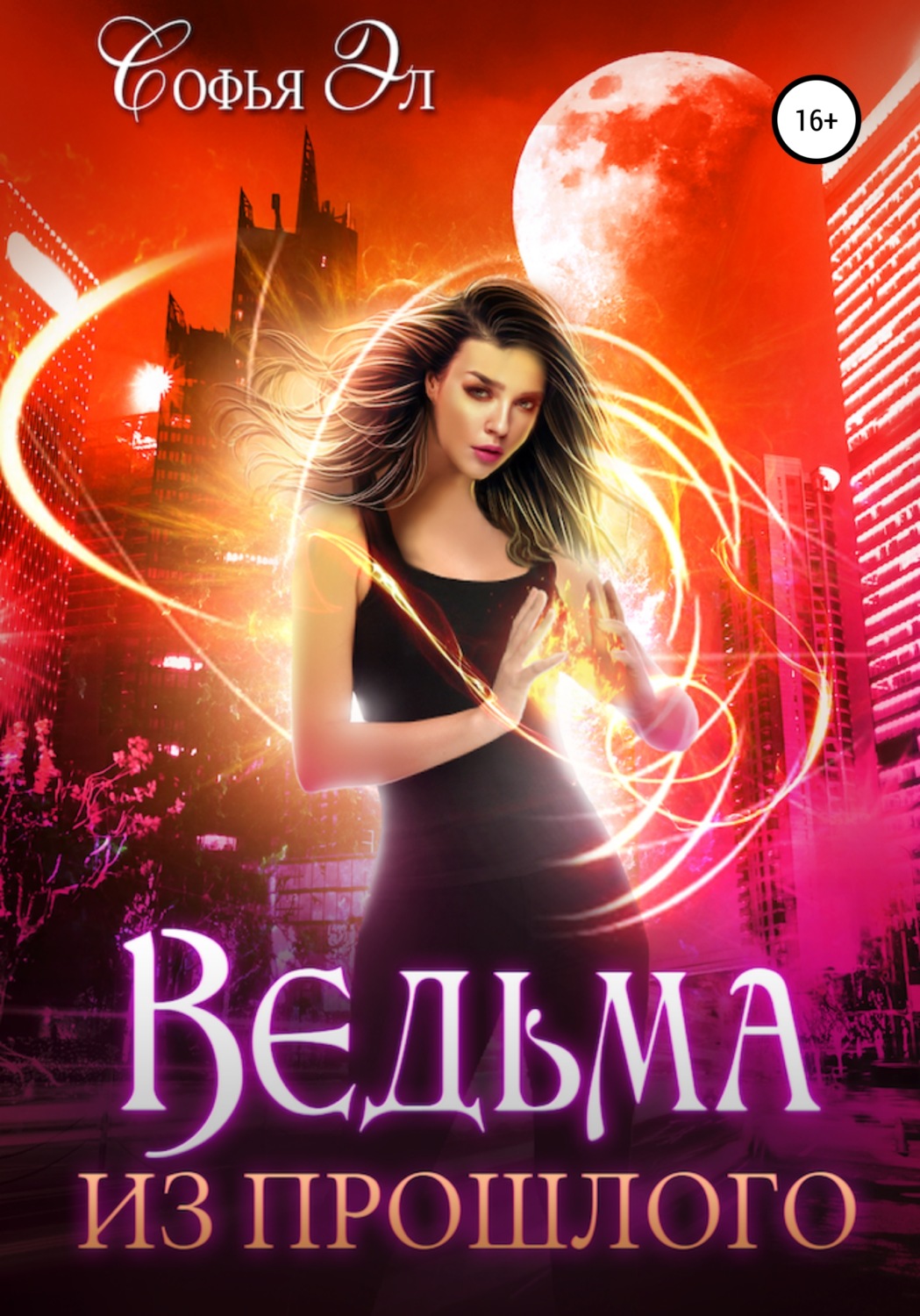 Попаданцы Ведьма из прошлого( Софья Эл) 