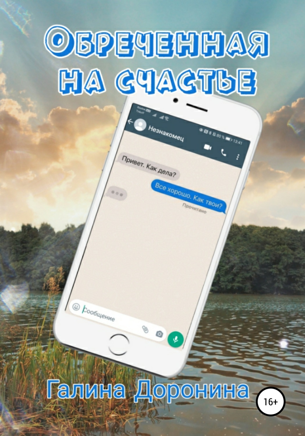 Современные любовные романы Обреченная на счастье(Галина Доронина) 