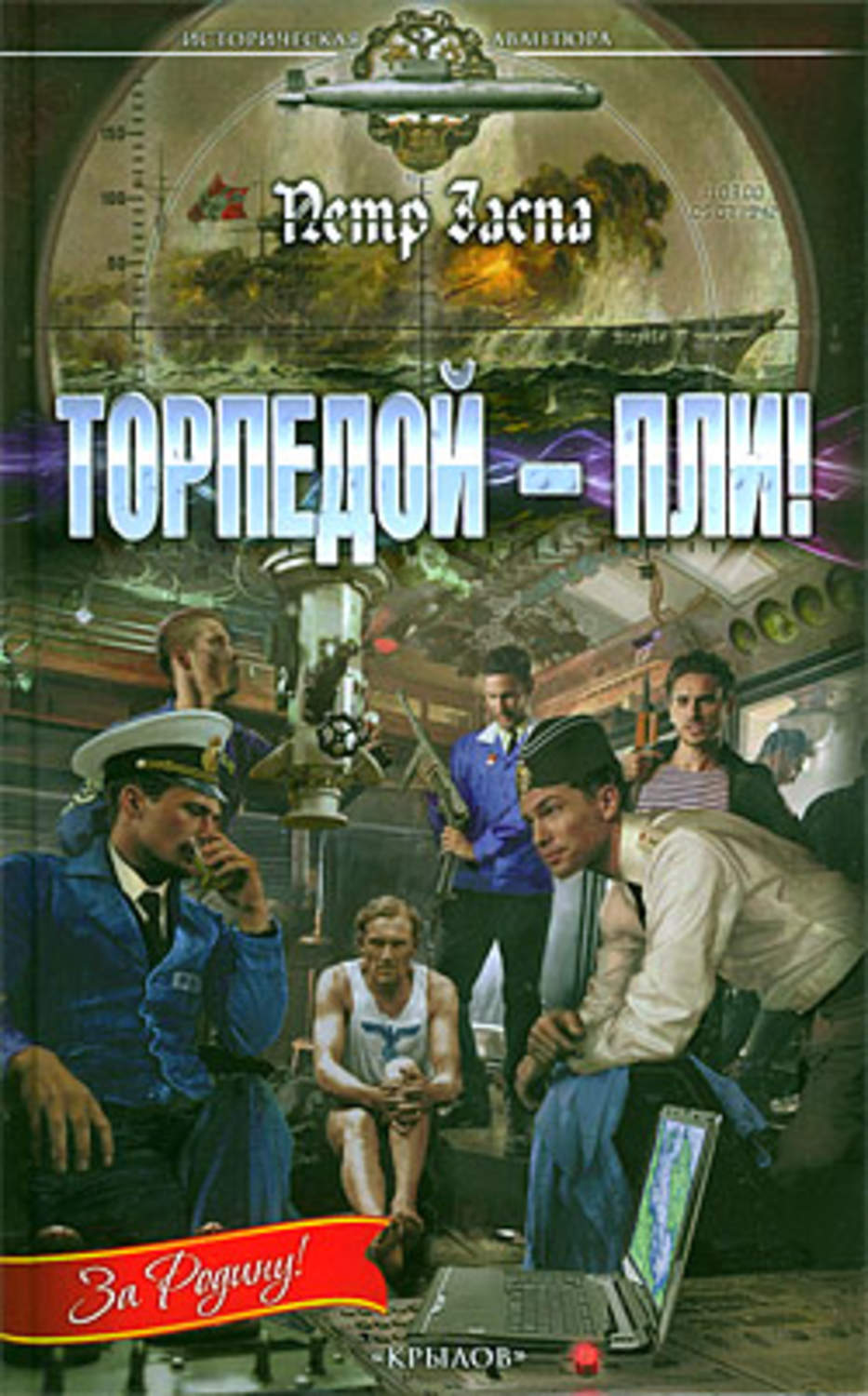 Попаданцы Торпедой – пли!(Петр Заспа) 