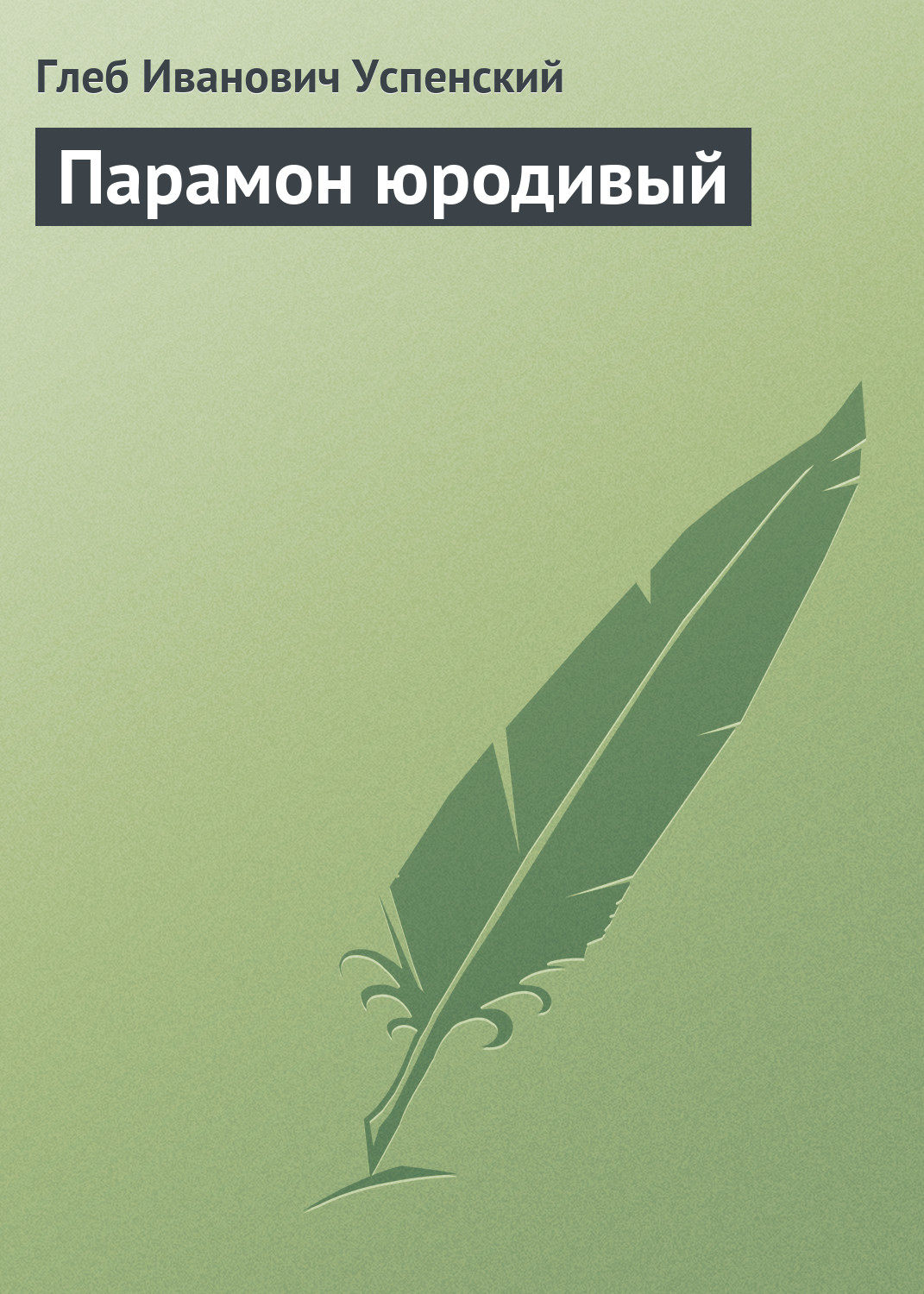 Русская классика Парамон юродивый(Глеб Успенский) 