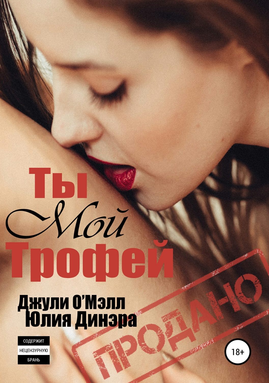 Современные любовные романы Ты мой трофей(Джули О'Мэлл) 