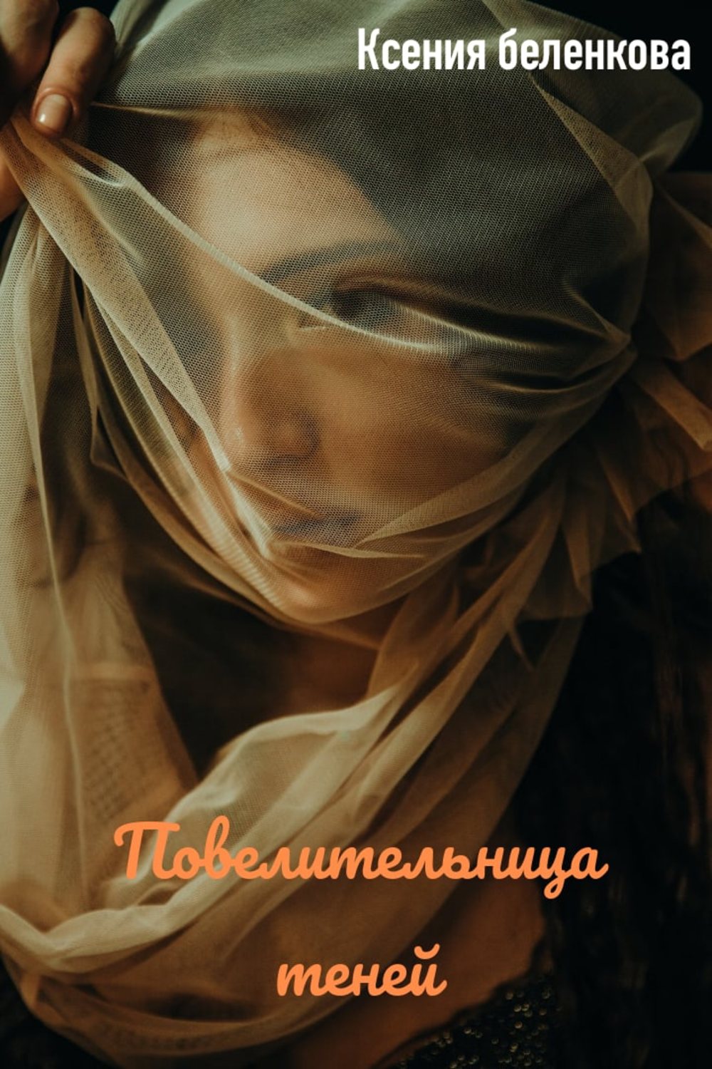 Книги про волшебников Повелительница теней(Ксения Беленкова) 