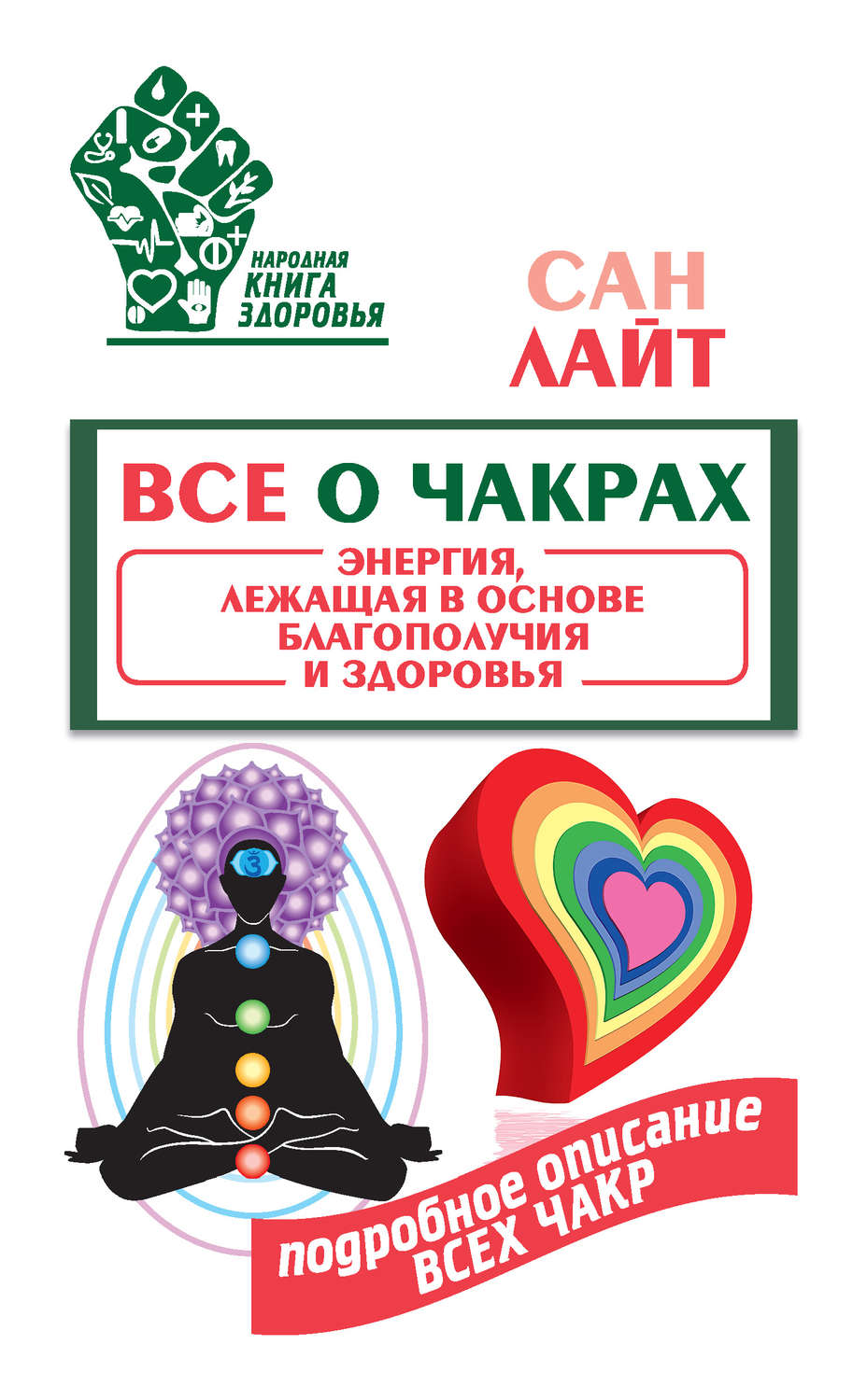 Народная и нетрадиционная медицина Все о чакрах. Энергия, лежащая в основе благополучия и здоровья(Сан Лайт) 