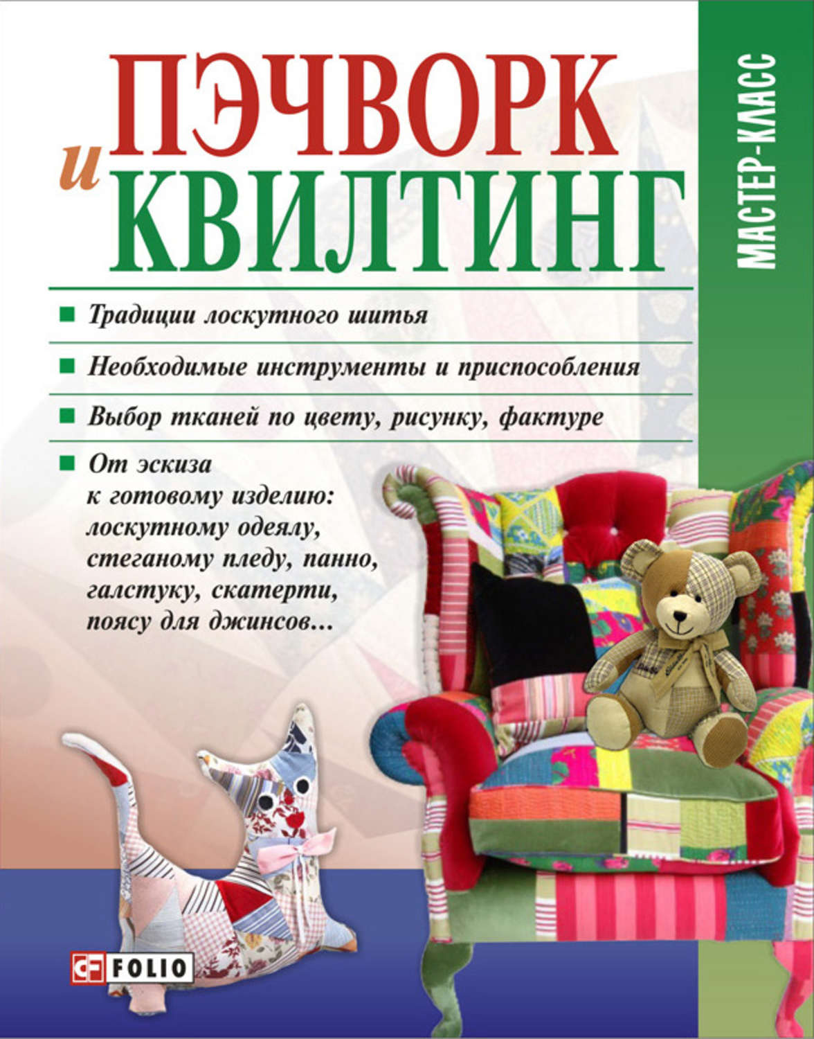 Пэчворк и квилтинг