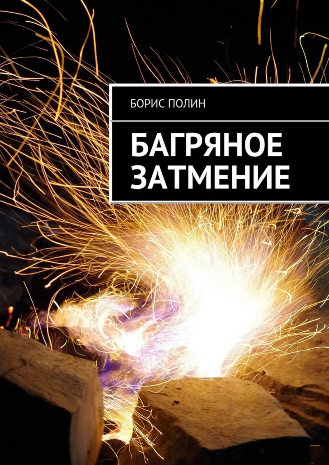 Триллеры Багряное затмение(Борис Полин) 