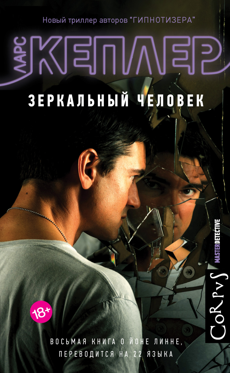 Триллеры Зеркальный человек(Ларс Кеплер) 