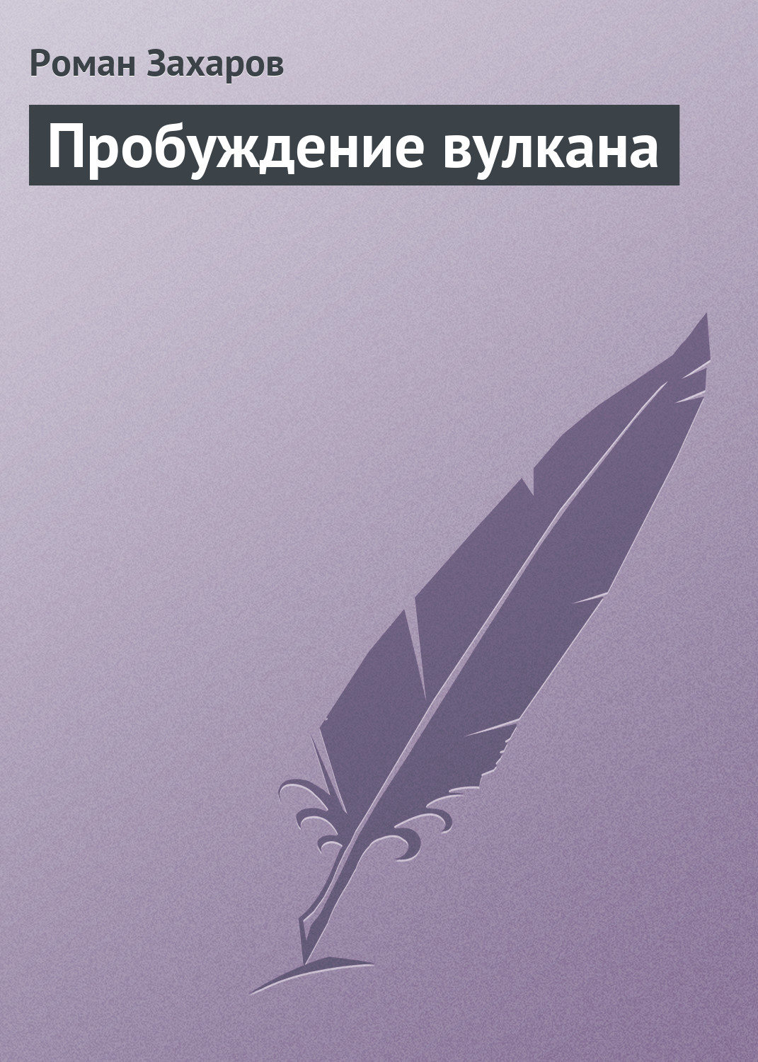 Детская фантастика Пробуждение вулкана(Роман Захаров) 
