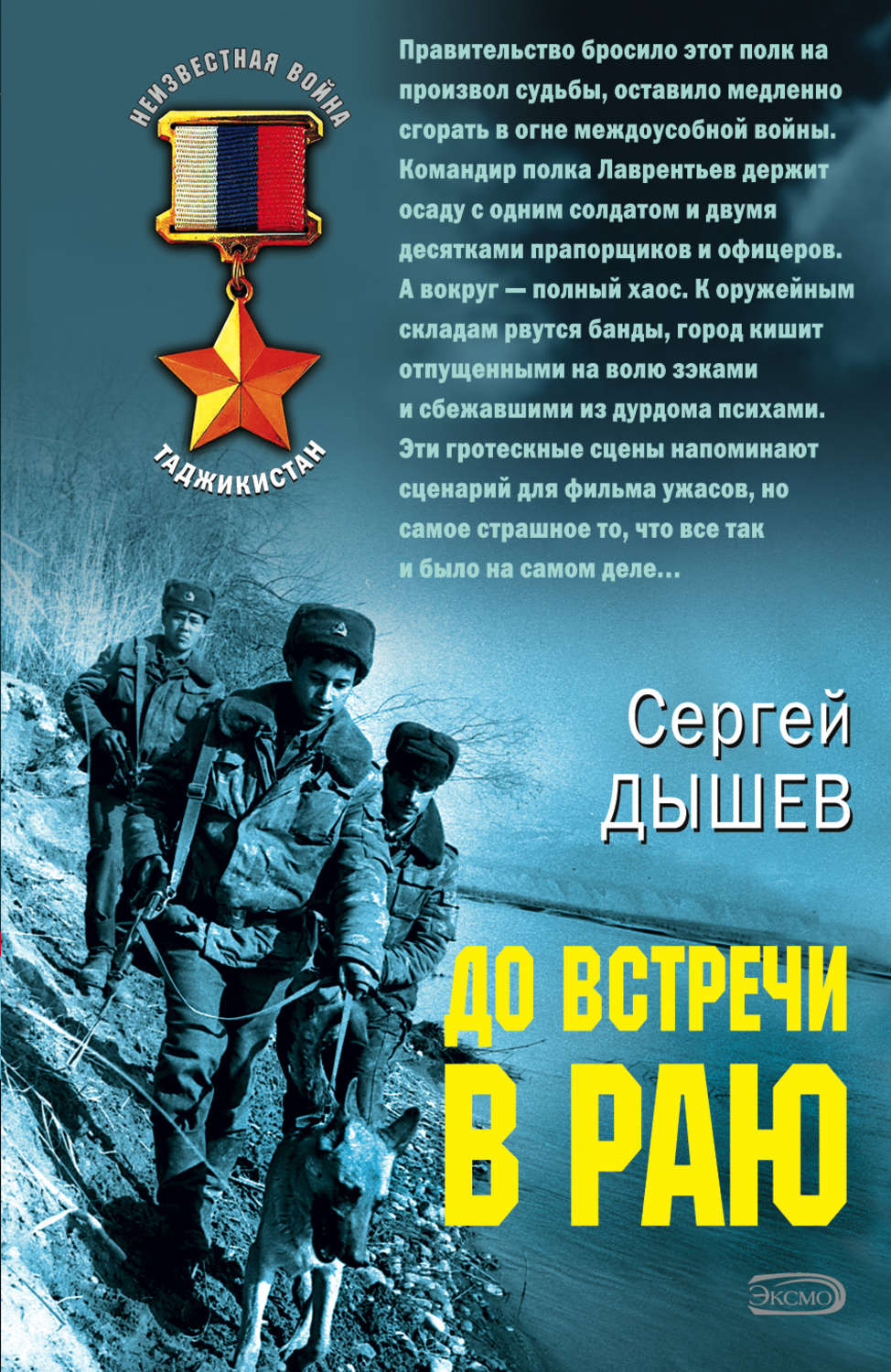 Боевики До встречи в раю(Сергей Дышев) 