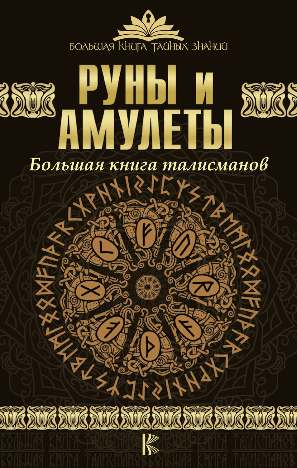 Практическая эзотерика Руны и амулеты. Большая книга талисманов(Дмитрий Гардин) 