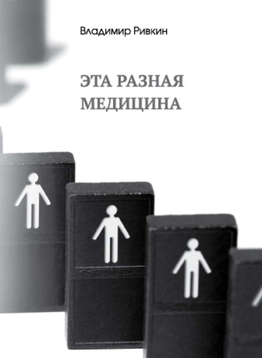 Наука, Освіта Эта разная медицина(Владимир Ривкин) 