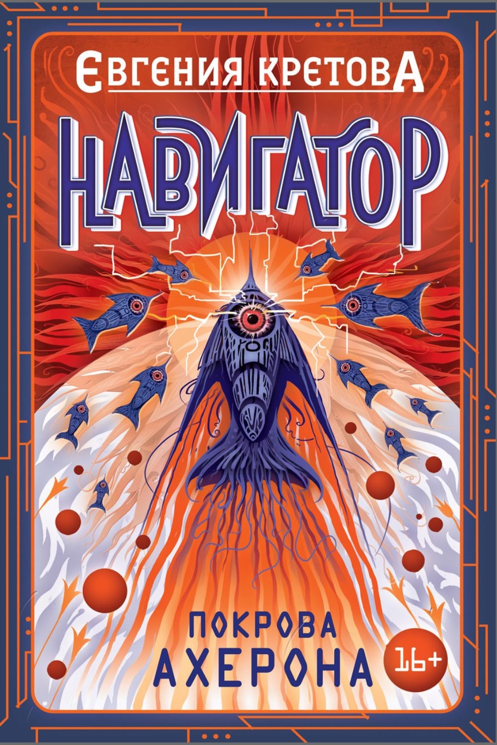 Триллеры Навигатор. Покрова Ахерона(Евгения Кретова) 