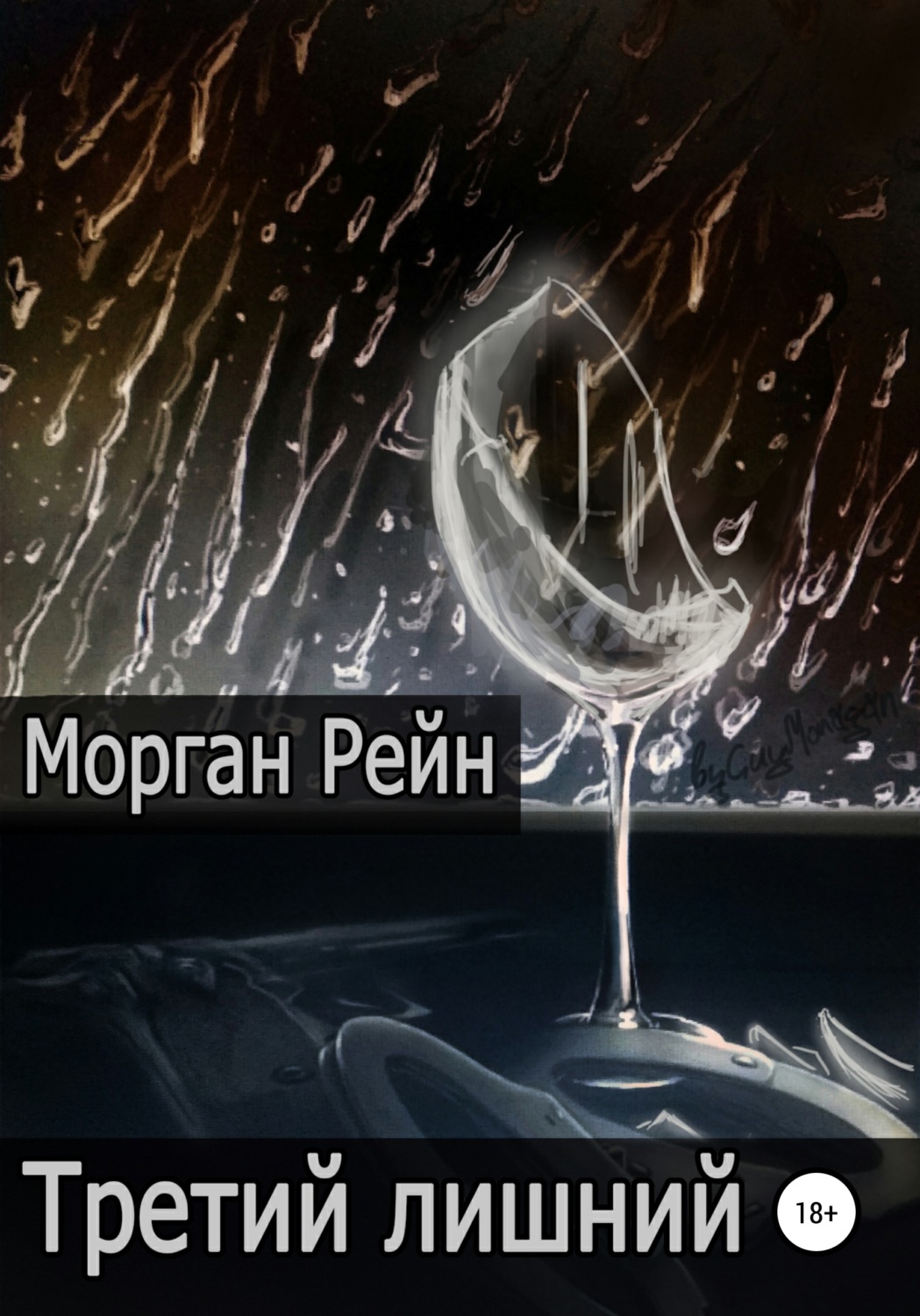 Бойовики Третий лишний(Морган Рейн) 
