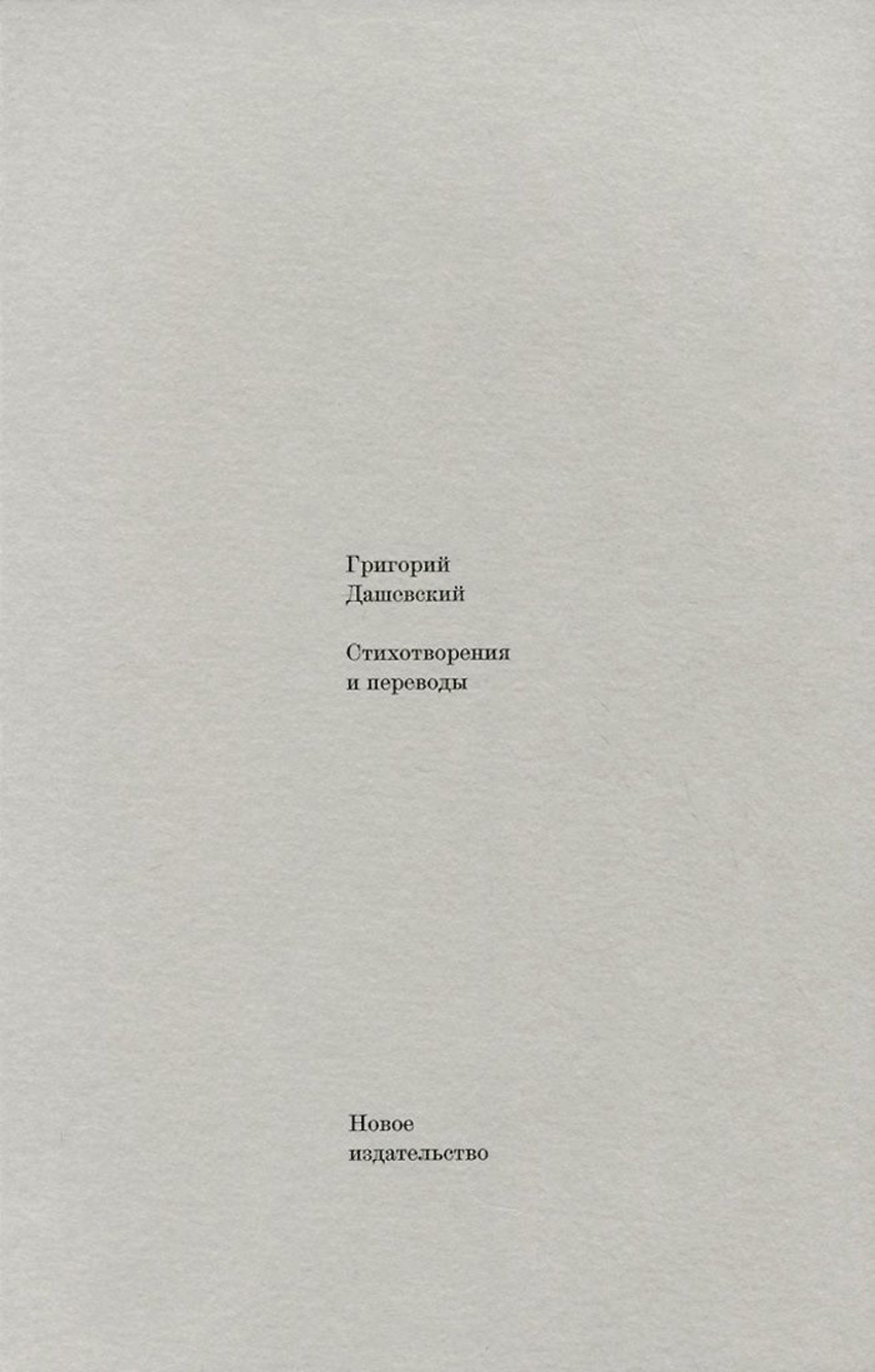 Зарубежная поэзия Стихотворения и переводы(Григорий Дашевский) 