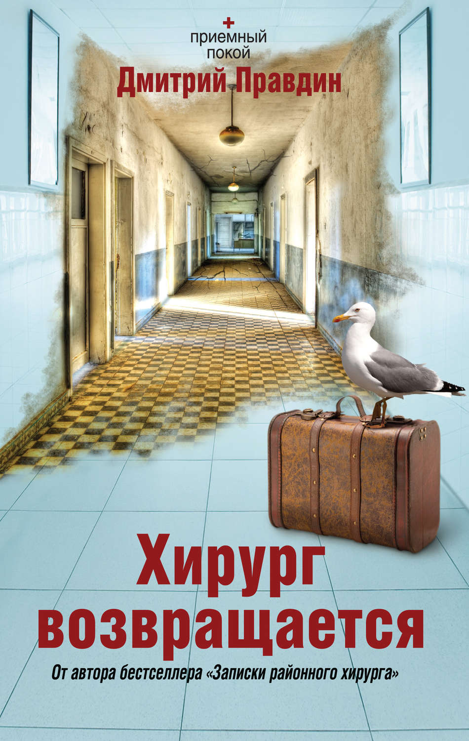Юмор и сатира Хирург возвращается(Дмитрий Правдин) 