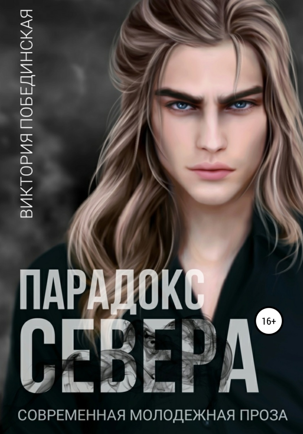 Современные любовные романы Парадокс Севера(Виктория Побединская) 