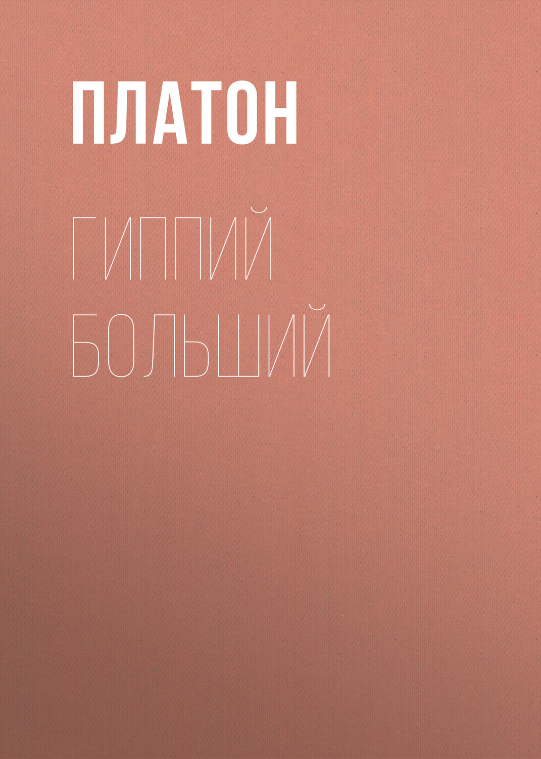 История философии Гиппий больший( Платон) 