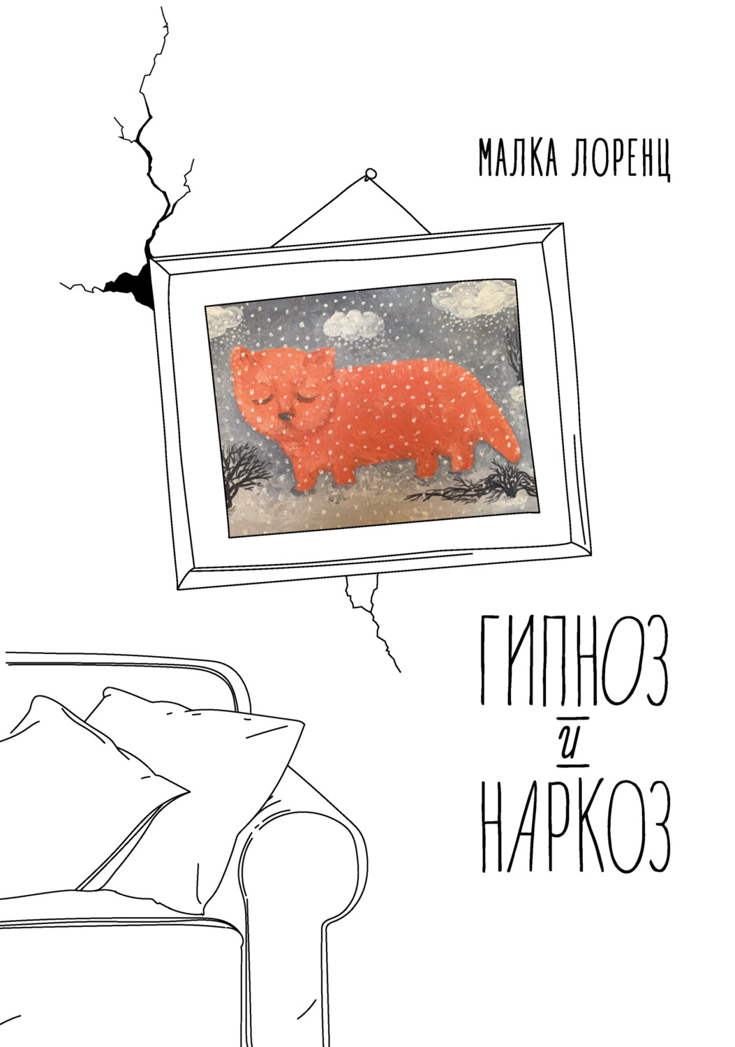 Публіцистика Гипноз и наркоз(Малка Лоренц) 