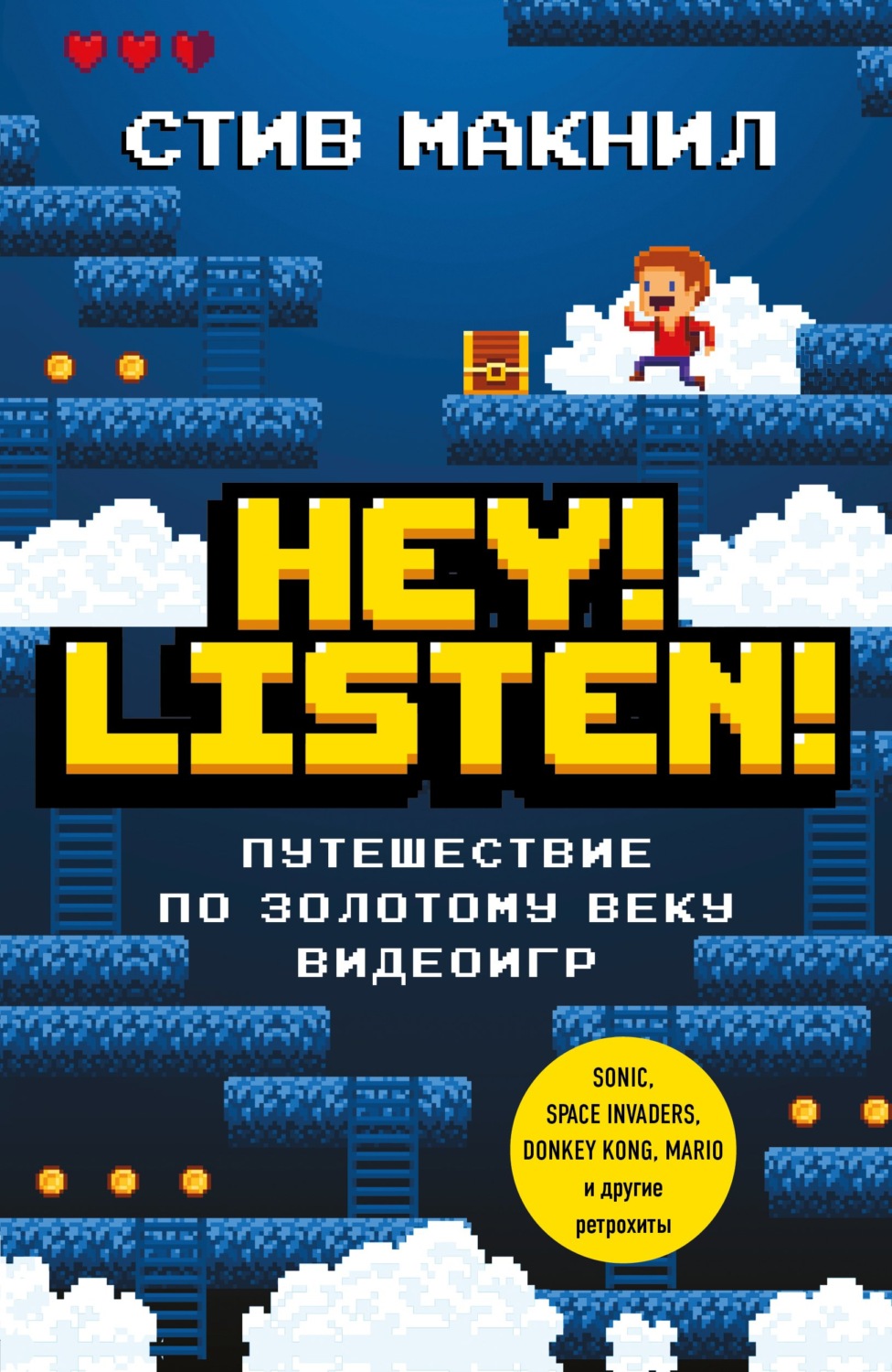 Развлечения Hey! Listen! Путешествие по золотому веку видеоигр(Стив Макнил) 