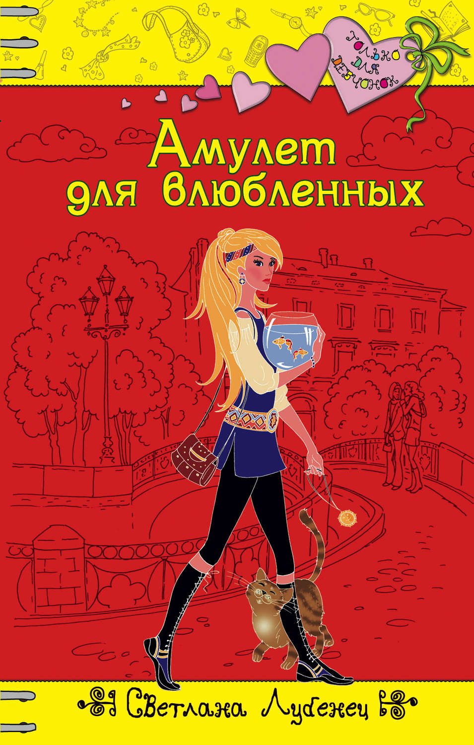 Дитяча проза Амулет для влюбленных(Светлана Лубенец) 