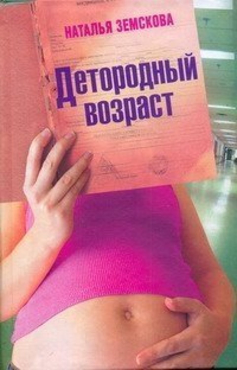 Сучасна російська література Детородный возраст(Наталья Земскова) 