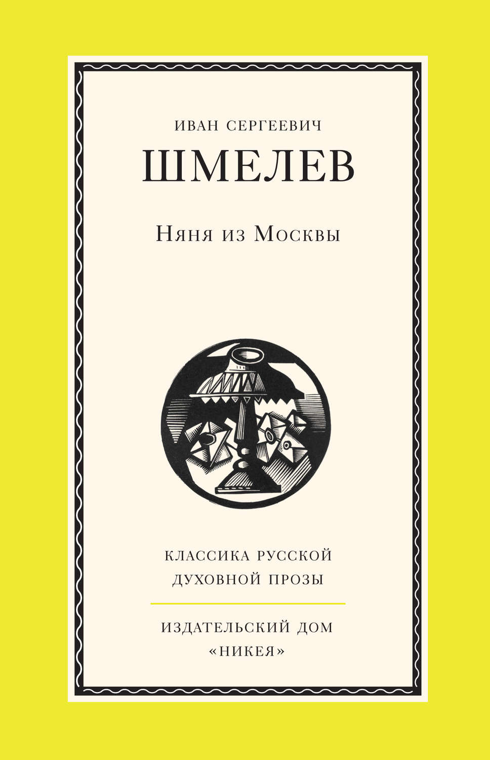 Классическая проза Няня из Москвы(Иван Шмелев) 