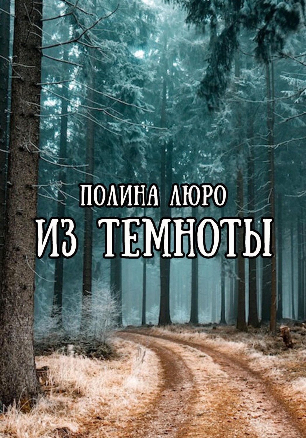 Жахи Из темноты(Полина Люро) 