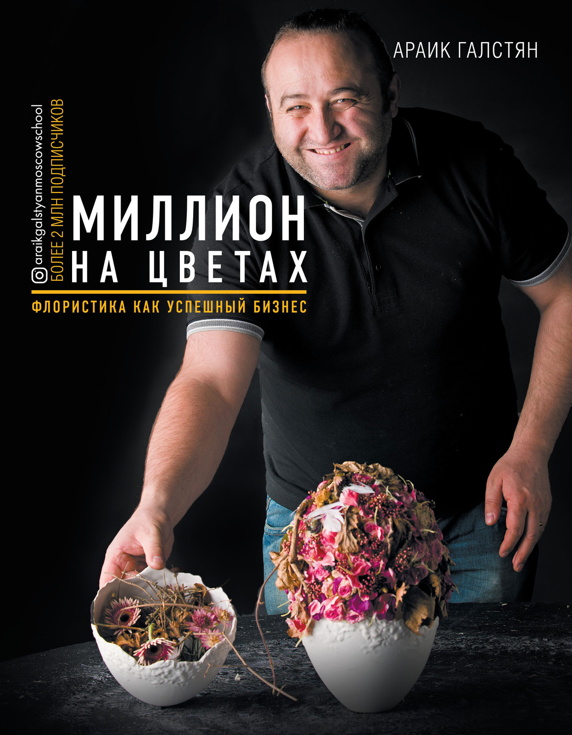Креатив / идеи Миллион на цветах. Флористика как успешный бизнес(Араик Галстян) 