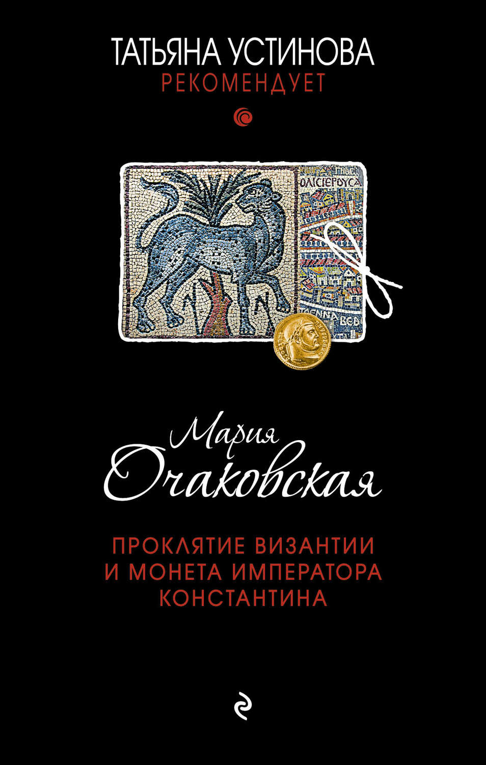 Современные детективы Проклятие Византии и монета императора Константина(Мария Очаковская) 