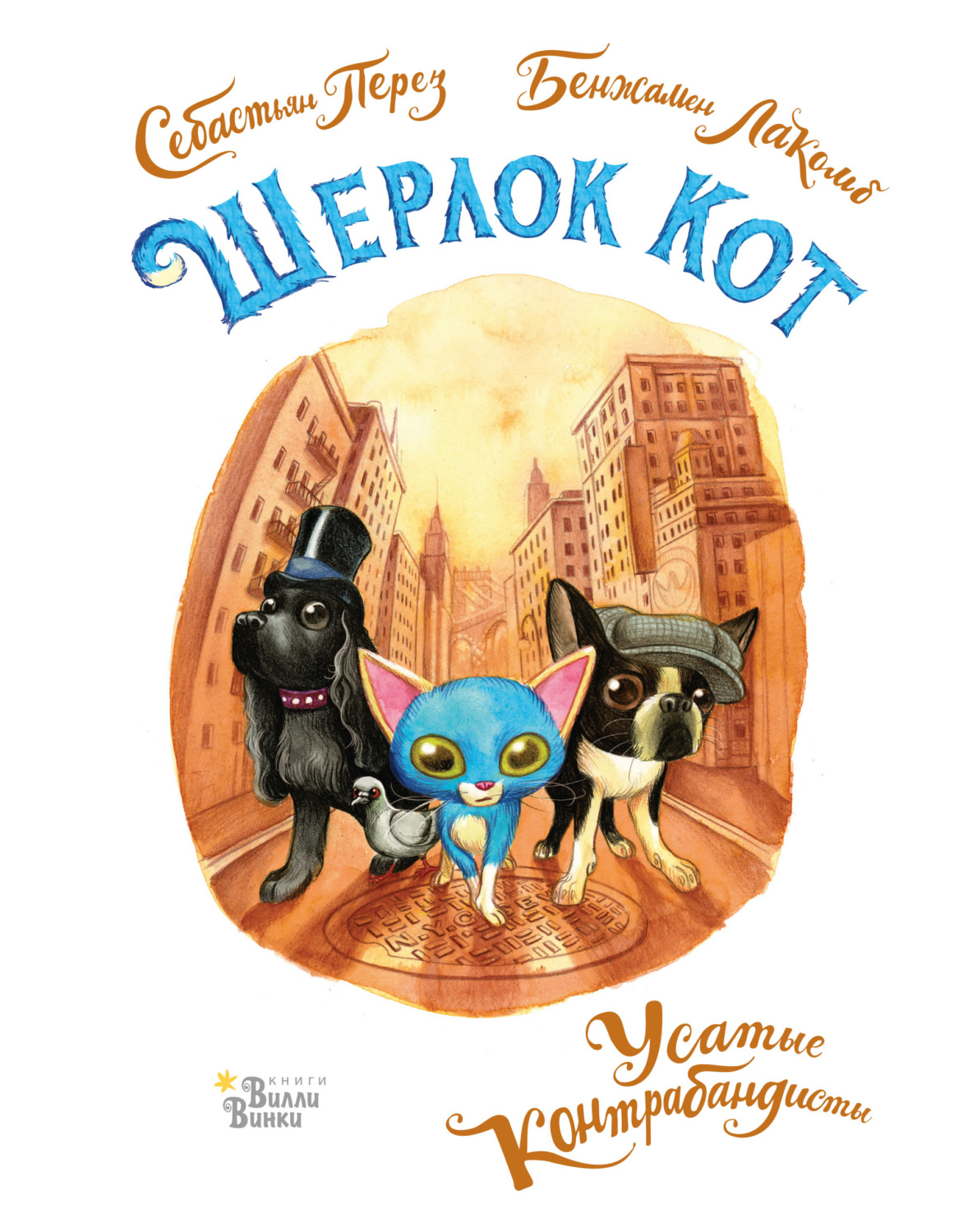 Зарубежные детские книги Шерлок Кот. Усатые контрабандисты(Себастьян Перез) 
