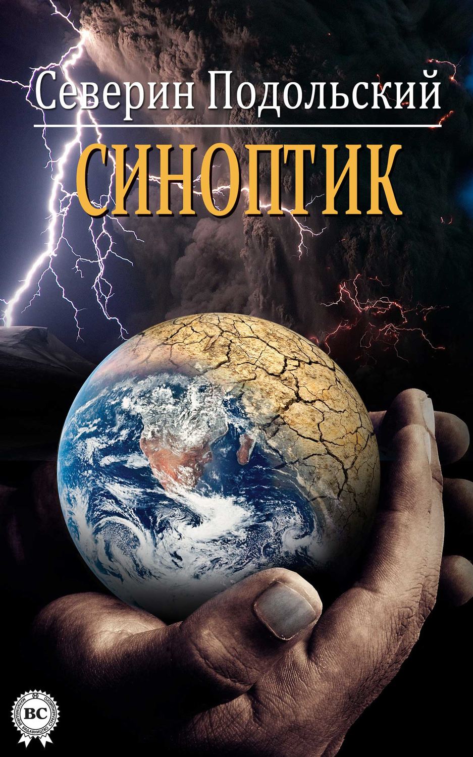 Боевая фантастика Синоптик(Северин Подольский) 